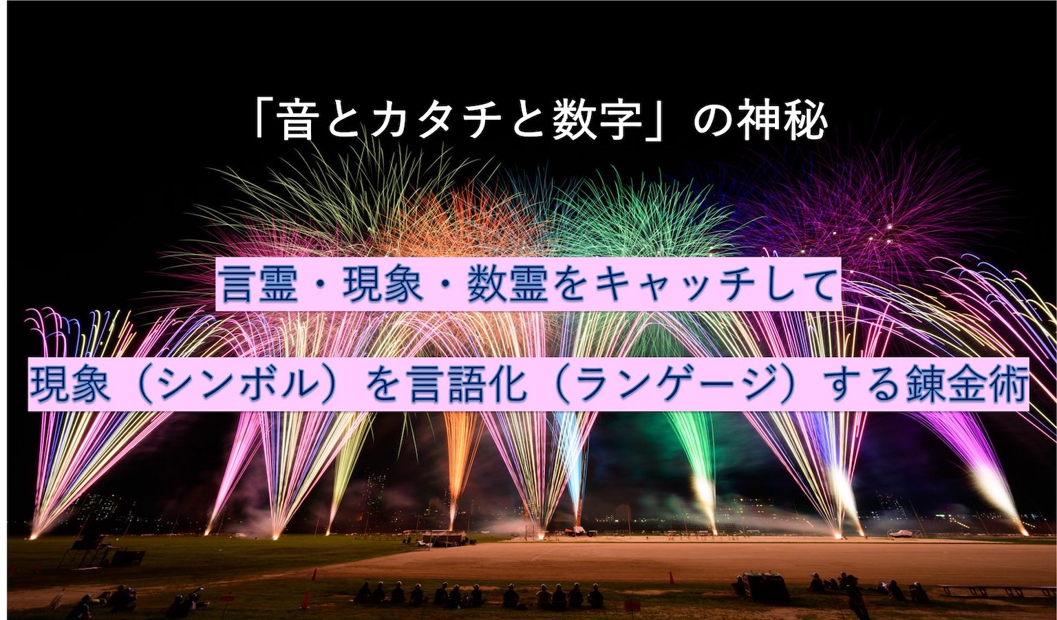 シンボル・ガイダンスマップセミナー案内_図2_音とカタチと数字