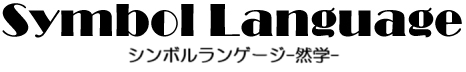 Symbol Language-然学-