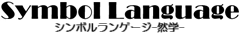 Symbol Language-然学-