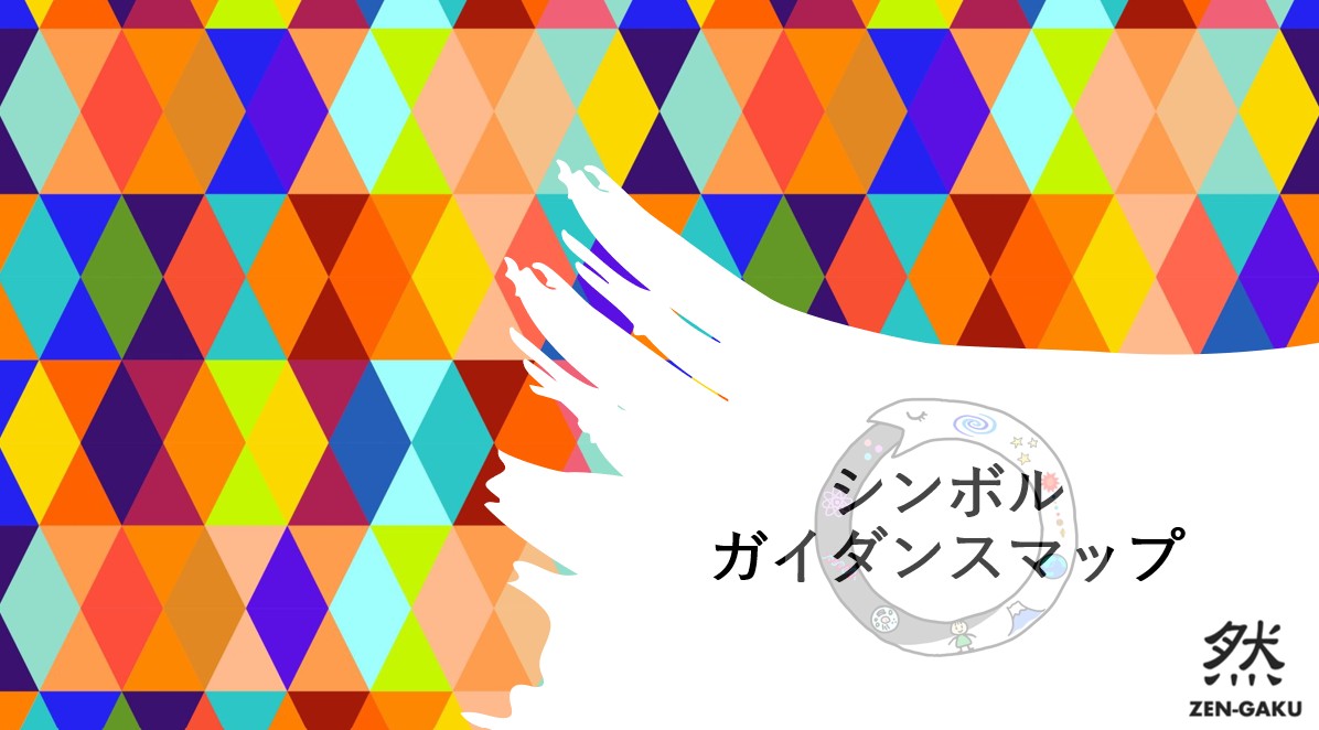 シンボル・ガイダンスマップセミナー案内_図5_Neutlogy【然学】