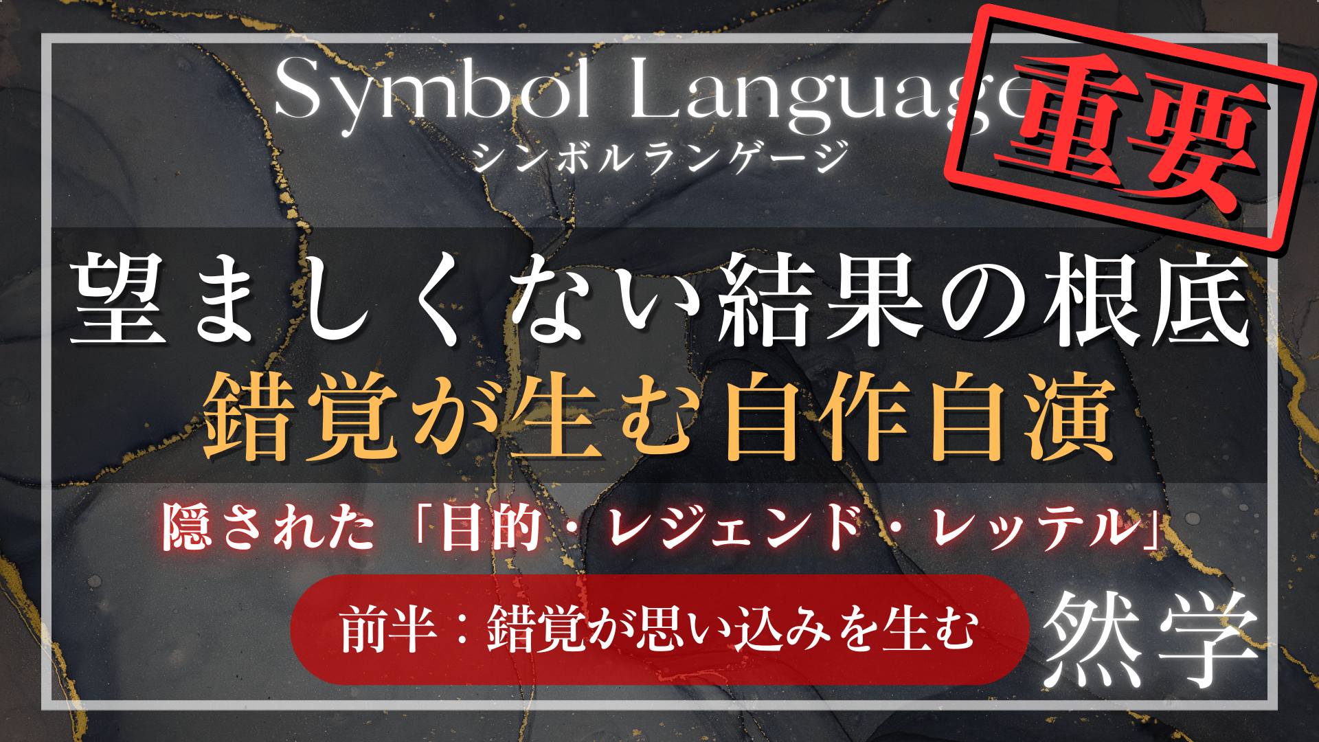 《前半》結果はすべて自作自演？望ましくない結果の根底にある無自覚な錯覚【重要】 | シンボルランゲージ-然学- | 自然の法則でニュートラル化