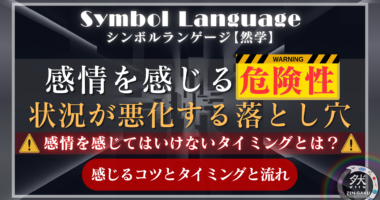 感情を感じるコツとタイミングと流れ